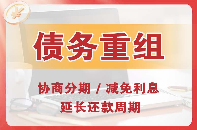 横琴债务重组