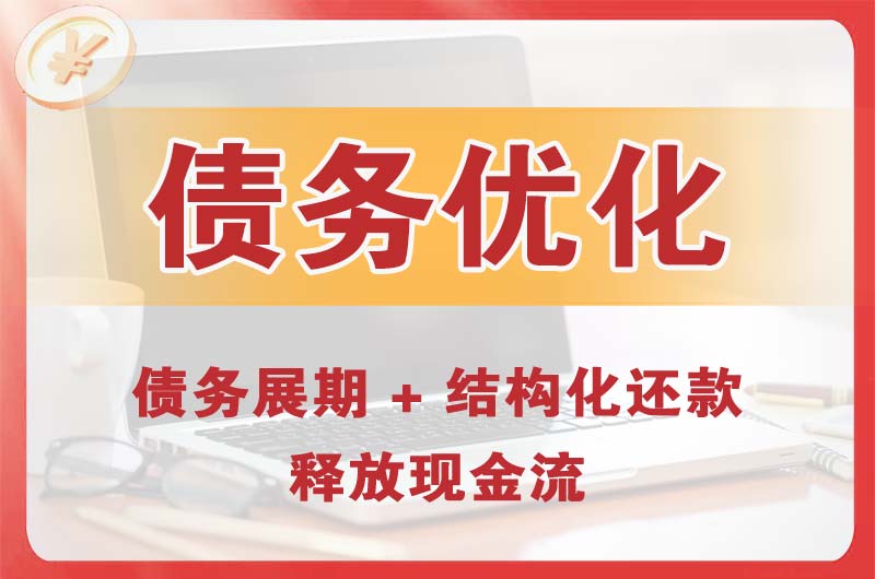 横琴债务优化