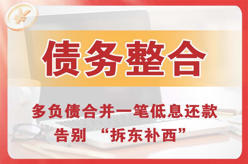横琴债务整合