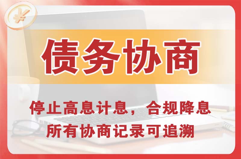 横琴债务协商